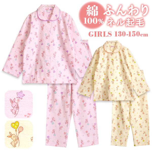 パジャマ キッズ 女の子 綿100％ 長袖 冬 前開き ボタン ネル起毛 風船とうさぎ柄 130 1...