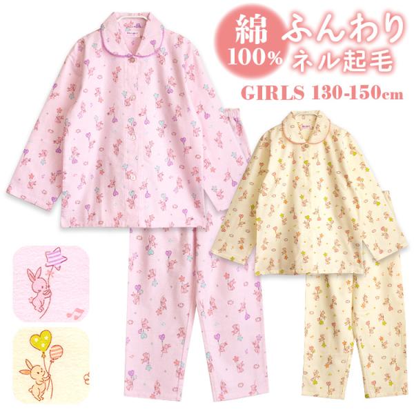 パジャマ キッズ 女の子 綿100％ 長袖 冬向き 前開き ネル起毛 風船とうさぎ柄 ピンク クリー...