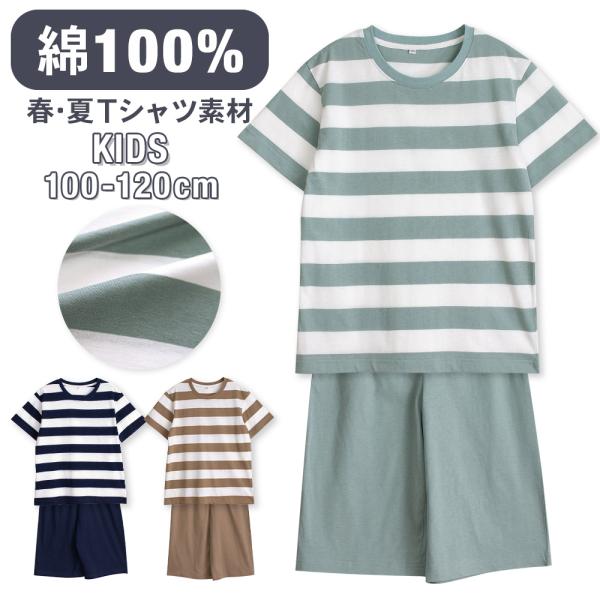 パジャマ キッズ 男の子 女の子 綿100％ 半袖 春 夏 柔らかく軽い薄手の快適Tシャツ 太ボーダ...