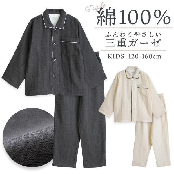 パジャマ キッズ 男の子 女の子 綿100％ 三重ガーゼ 長袖 秋 冬 ふんわり暖かい 前開き ボタ...