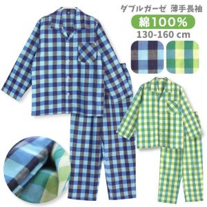 パジャマ キッズ 男の子 綿100％ ダブルガーゼ 長袖 春 夏 前開き ボタン ブロックチェック ブルー グリーン 130 140 150 160 おそろい メール便で送料無料