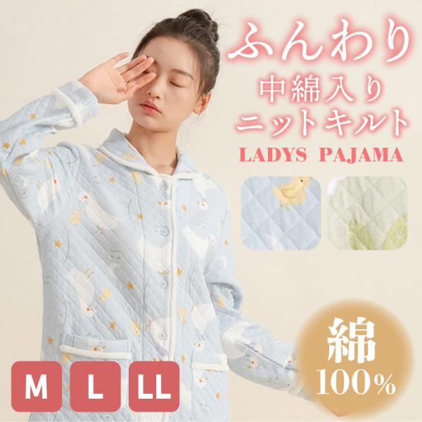パジャマ レディース 綿100％ ニットキルト 長袖 冬 前開き ボタン 中綿入り キルトパジャマ ...