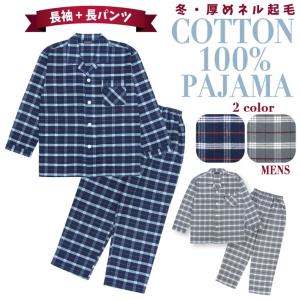 パジャマ メンズ 冬 長袖 綿100％ 前開き 厚手ネル起毛 先染め 大格子チェック柄 ネイビー/グレー M L LL