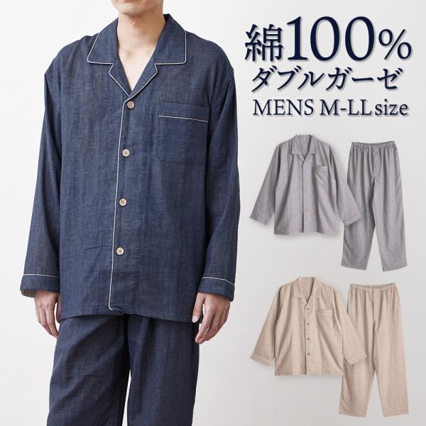パジャマ メンズ 綿100％ ダブルガーゼ 長袖 春 夏 初秋 前開き ボタン シャツ 無地 M L...