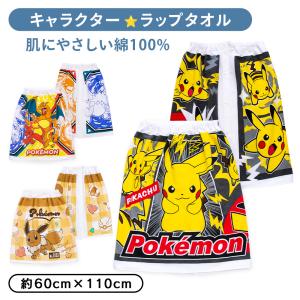 Pokemon（ポケモン） ポケットモンスター イーブイ ラップタオル 巻き