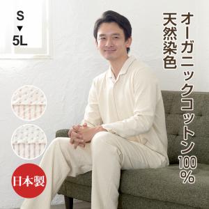 癒しのパジャマ 洛陽染めパジャマ メンズ 冬春秋オーガニックコットン 2重ニット 綿 天然染色 衿付き前開きテーラーカラー お肌の弱い方に 0340