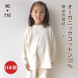 癒しのパジャマ キッズ 春秋冬 長袖 丸首 子供用 90 100 110 無染色オーガニックコットン接結ニット素材 お肌の敏感なお子様に 日本製 0356 パジャマ工房 Yahoo 店 通販 Yahoo ショッピング