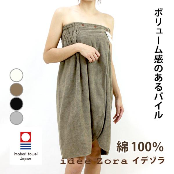 ラップドレス idee Zora イデゾラ 今治タオル認定商品 29130413