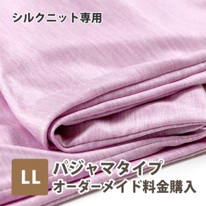 シルク天竺ニット LLサイズ オーダーメイド料金｜pajamakobo-lovely