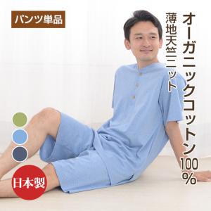 半パンツ パンツのみご要望の方に。入院用の替えパンツ、スリーパーのパンツスタイルにも。パンツ単品でお買い求め頂けます。 メンズ 天竺ニット｜pajamakobo-lovely