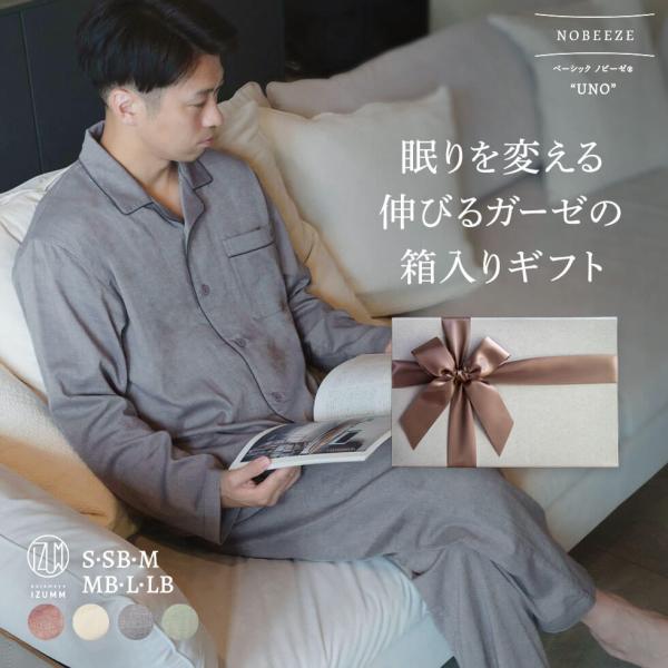箱ラッピング付き メンズパジャマのセット ストレッチ2重ガーゼ ベーシックノビーゼ“UNO” 長袖メ...