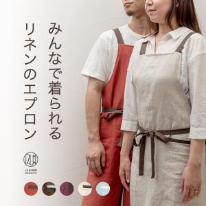 リネンエプロン メンズ・レディース サイズフリー “みんなのエプロン”IZUMM オリジナル 背面H型 おしゃれエプロン 誕生日 プレゼント・贈り物にも