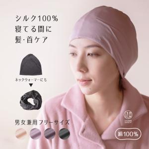 （完売・再入荷なし）ナイトキャップ シルク100% 髪に潤い ヘアケア 保湿 就寝用 シルクニット ロングヘア にも おすすめ / ネックウォーマーとしても
