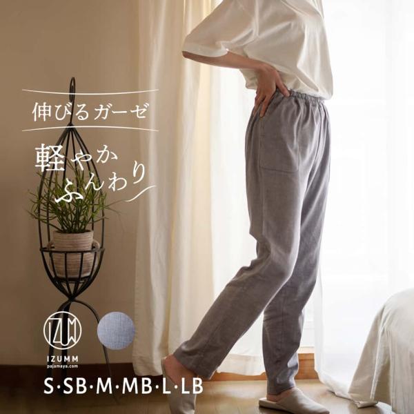 パジャマ ズボン 下だけ（ズボンのみ・下のみ）レディース パジャマ屋 IZUMM“ノビーゼ UNO”...