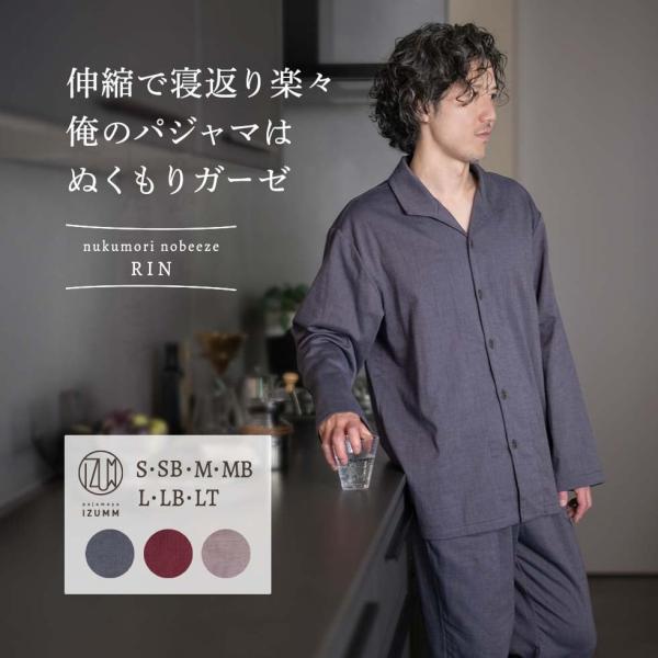 ガーゼ パジャマ メンズ 長袖 前開き ストレッチ 2重 ガーゼ ぬくもりノビーゼ”RIN” 厚手 ...