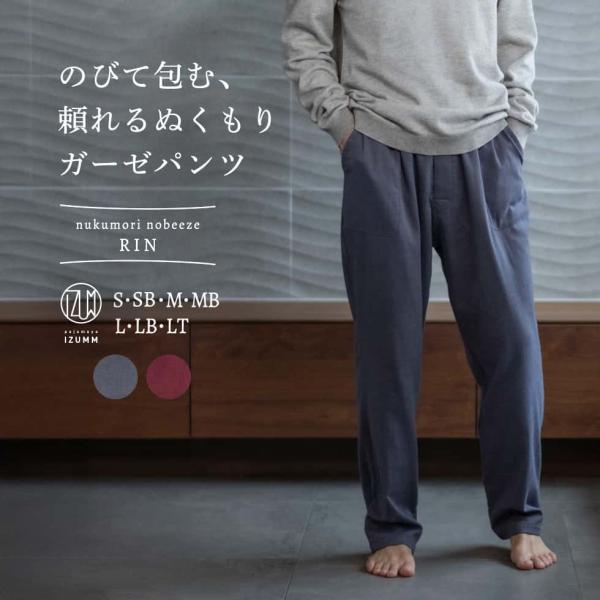 パンツ単品 ルームウェア パジャマ メンズ / ストレッチ ２重 ガーゼ ぬくもり ノビーゼ “RI...