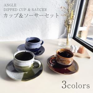 カップ＆ソーサー DIPPED CUP ＆ SAUCER 美濃焼 日本製 ANGLE アングル キッチン コップ カップ カフェ