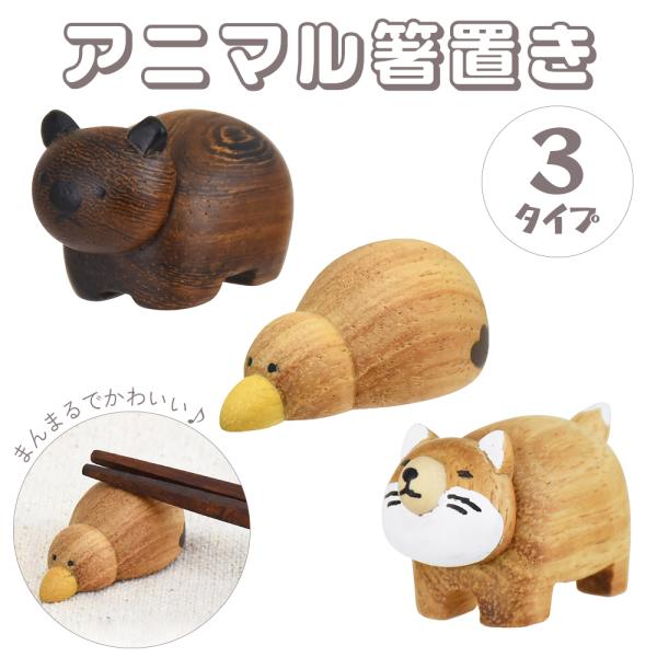 アニマル 箸置き 3タイプ 動物 ナチュラル Rareni. レアニ 珍しい ウォンバット チベット...