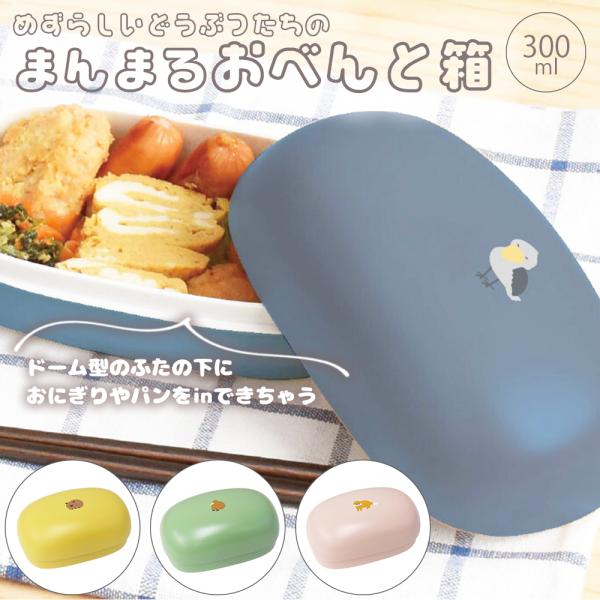 Rareni. レアニ ランチボックス 300ml お弁当箱 動物 日本製 食洗機 電子レンジ キー...