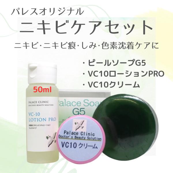 ニキビセット　パレスクリニックオリジナル　ドクターズコスメ