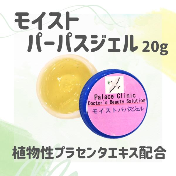 モイストパーパスジェル20ｇ　（植物性プラセンタエキス・アミノ酸・酵母エキス）