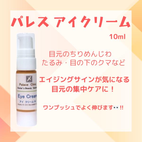 パレス　アイクリーム（N）目元用クリーム