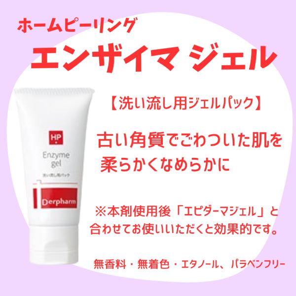 エンザイマジェル　ホームケア