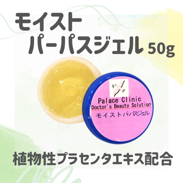 水溶性保湿ジェル　モイストパーパスジェル　50ｇ　乾燥肌用多目的ジェル　パレスオリジナル