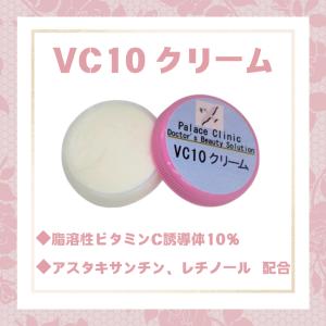 池野クリニック　VC 10% ミルキークリーム 銀座 池野皮膚科 池野クリニック 10%VCミルキークリーム