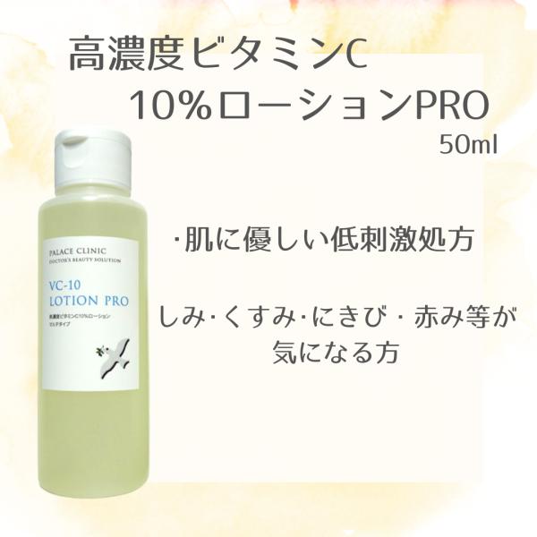 高濃度ビタミンC10％ローションPRO 50ml　皮膚科用　医療用
