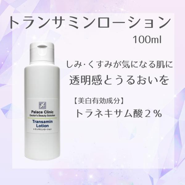 トランサミンローション　100ml　1本　パレスクリニックオリジナル