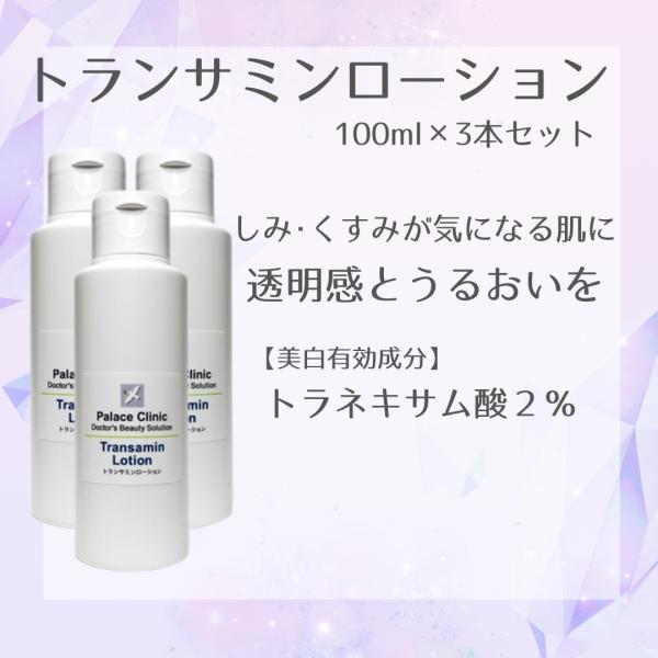 トランサミンローション　100ml３本セット