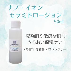 ナノ・イオンセラミドローション 100ml 皮膚科用 医療用 お得なサイズ