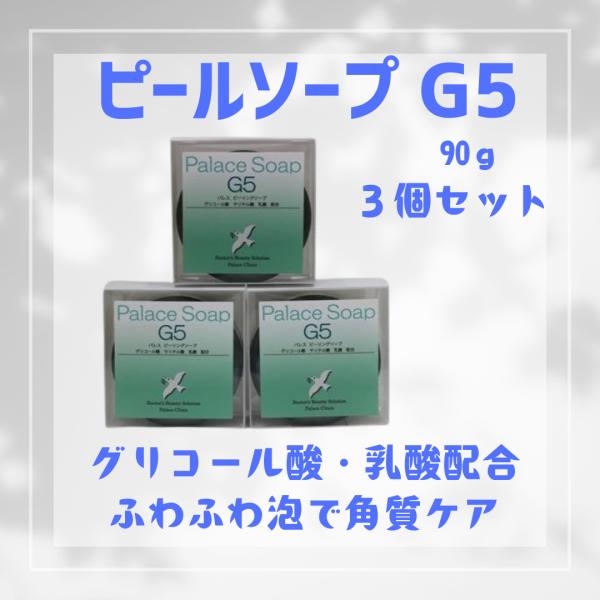 ピールソープG5　90g３個セット　日本製ピーリングソープ　パレスクリニック製