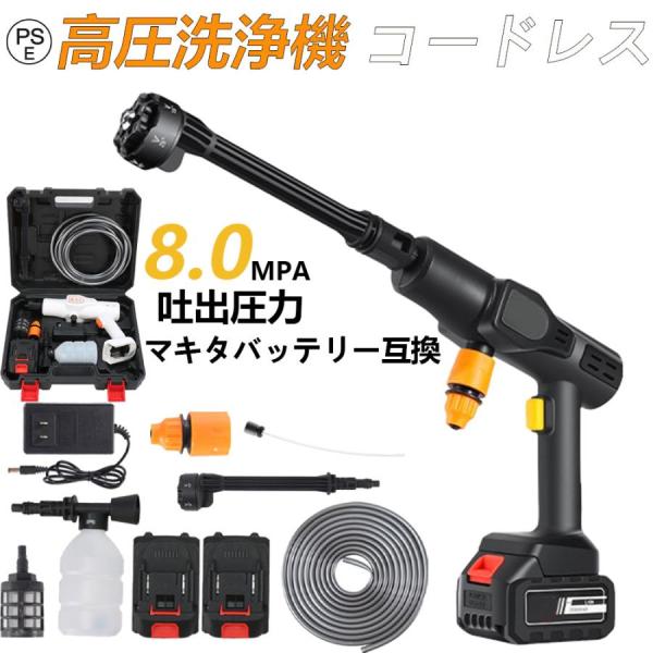 高圧洗浄機 2025 充電式 コードレス マキタバッテリー対応 8MPa 6in1多機能ノズル 泡ノ...