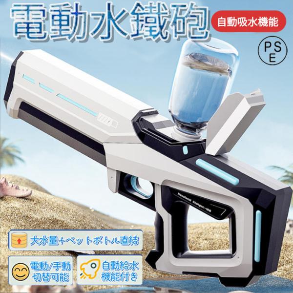 水鉄砲 電動 強力 水ピストル ウォーターピストル ウォーターガン 連射 大容量タンク IP7防水 ...