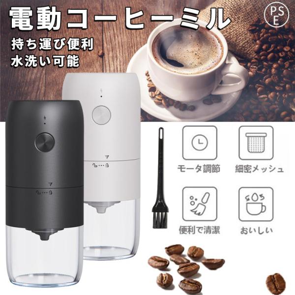 電動コーヒーミル 臼式 USB充電式 珈琲ミル 小型 コーヒーミル 洗える水洗い 均一挽き粒度 自動...
