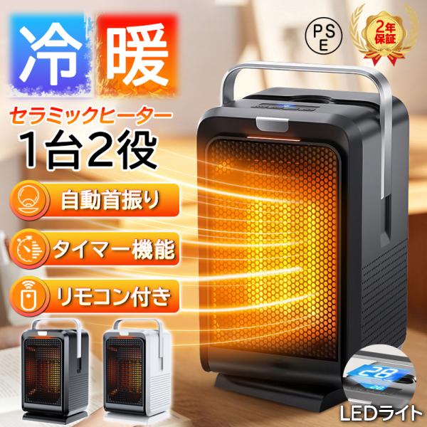 セラミックヒーター 冷暖兼用 リモコン付き 小型 卓上 速暖 省エネ 節電 足元 1200W 過熱保...