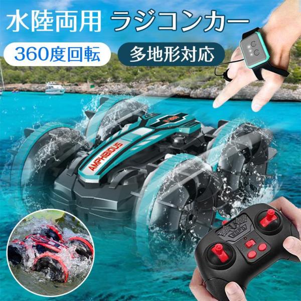 リモコンカー ラジコン ラジコンカー 子供 水陸両用 充電式 スタントカー 両面駆動 デュアルリモコ...