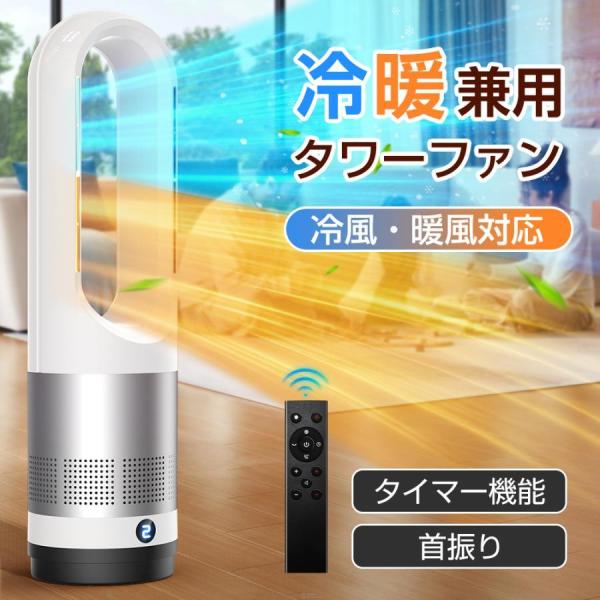2025冷暖兼用・羽根なし】セラミックヒーター 羽なし タワーファン 温風 送風 3段階温風＆8段階...
