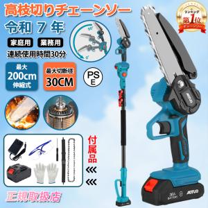 高枝 チェーンソー 充電式 高枝切り バッテリー付き マキタバッテリー互換 6インチ 軽量 伸縮130-200cm 枝切 電動のこぎり 両用 庭木 剪定 木工切断 高枝伐採