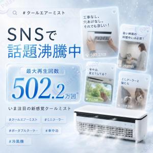 【2026夏モデル!】クールエアーミスト ポー...の詳細画像3