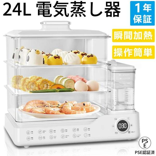 フードスチーマー 電気蒸し器 蒸し器 大容量24 電気 タイマー 3段調理 多機能 フキッチン スチ...