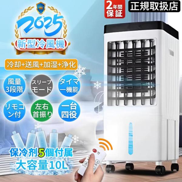 冷風扇 冷風機 強力 羽なし 扇風機 サーキュレーター 一台四役 自動首振り 10L大容量 3段階風...