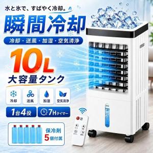 即納 冷風扇 冷風機 強力 羽なし 扇風機 サーキュレーター 一台四役 自動首振り 10L大容量 3段階風量 保冷剤5個付 移動式エアコ リモコン付き 静音 氷いれ可能