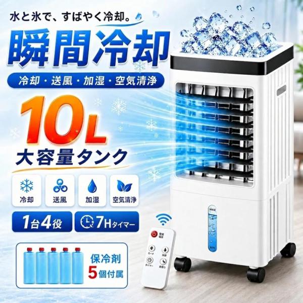 即納 冷風扇 冷風機 強力 羽なし 扇風機 サーキュレーター 一台四役 自動首振り 10L大容量 3...