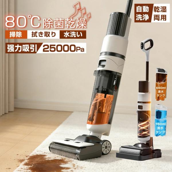 掃除機 コードレス 水拭き掃除機 吸引 80℃除菌 乾湿両用 セルフクリーニング 自動乾燥 自走式 ...
