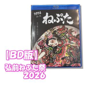 弘前ねぷた2026 令和8年 BD版 ブルーレイ 青森 夏 ねぶた 祭 まつり 動画 受け継がれる灯が津軽の夜を染め上げる