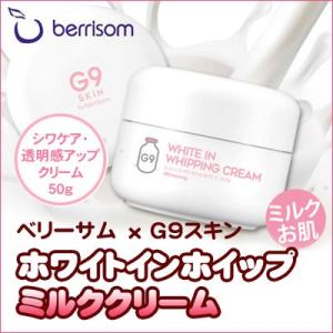 『 G9スキン』ホワイトインホイップミルククリーム 牛乳クリーム(50g)  ウユクリーム 肌トーンアップ 乾燥肌 ミルク肌 保湿クリーム 韓国コスメ｜paldo