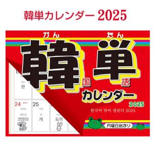 『2024年版カレンダー』韓単カレンダー 韓国語単語 カレンダー(壁掛け)｜paldo